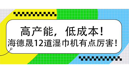 高產(chǎn)能，低成本！海德晟12道濕巾機有點厲害！