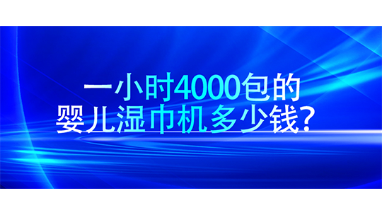 一小時(shí)4000包的嬰兒濕巾機(jī)多少錢？