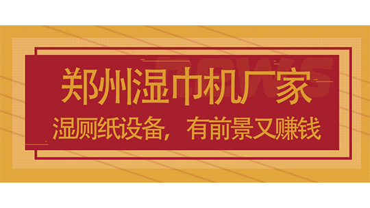 鄭州濕巾機廠家_濕廁紙設備，有前景又賺錢