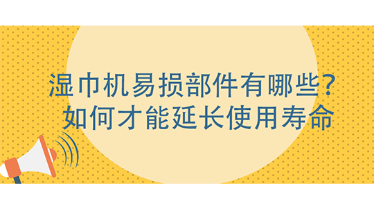 濕巾機易損部件有哪些？如何才能延長使用壽命