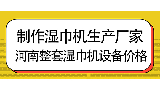 制作濕巾機生產(chǎn)廠家，河南整套濕巾機設備價格