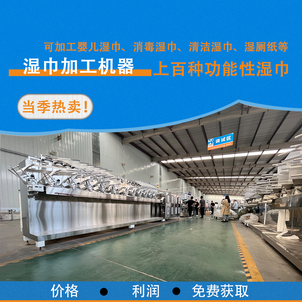 濕巾設(shè)備