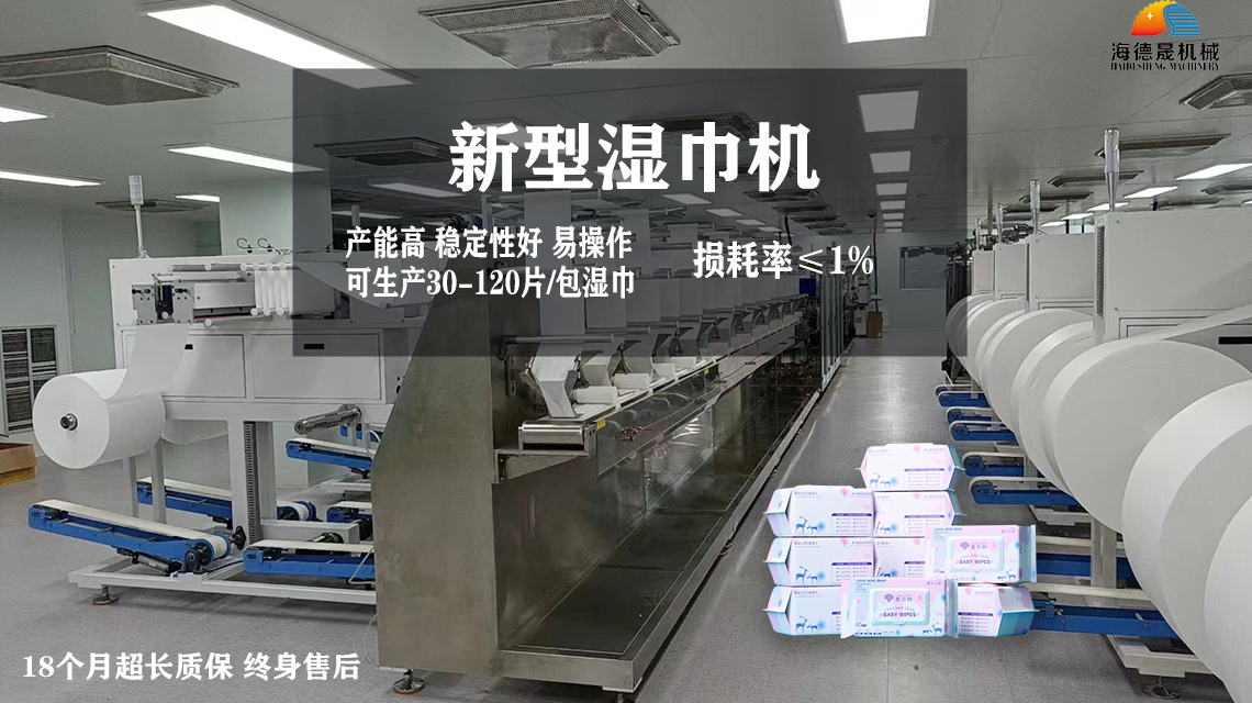 濕巾加工設(shè)備