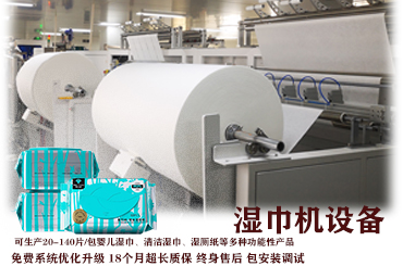做濕巾的機(jī)器設(shè)備