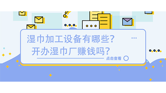 濕巾加工設(shè)備有哪些？開辦濕巾廠賺錢嗎？