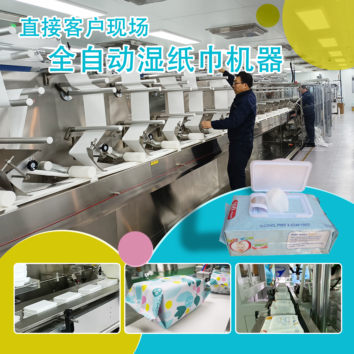 濕巾生產(chǎn)線產(chǎn)設(shè)備 濕巾生產(chǎn)線產(chǎn)設(shè)備