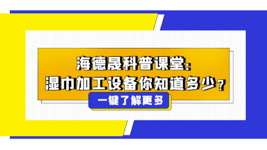 海德晟科普課堂：濕巾加工設(shè)備你知道多少？