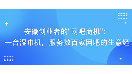 安徽創(chuàng)業(yè)者的