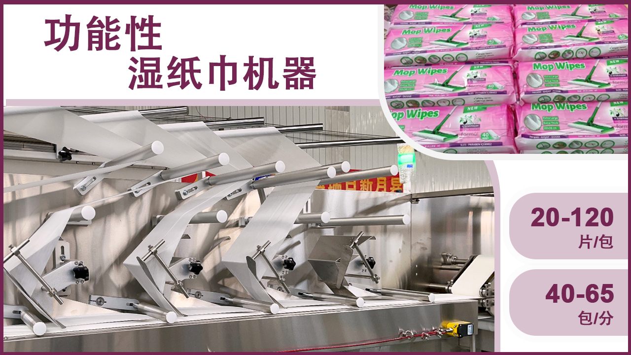 濕巾生產(chǎn)線 濕巾生產(chǎn)線