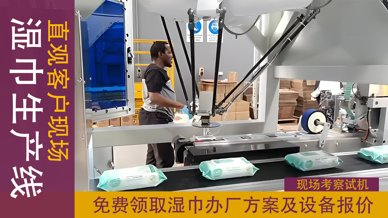 護(hù)理濕巾生產(chǎn)線