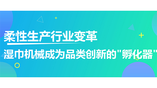 柔性生產(chǎn)行業(yè)變革，濕巾機械成為品類創(chuàng)新的