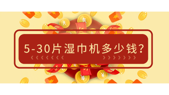 5-30片濕巾機多少錢一臺？海德晟機械高性價比方案解析