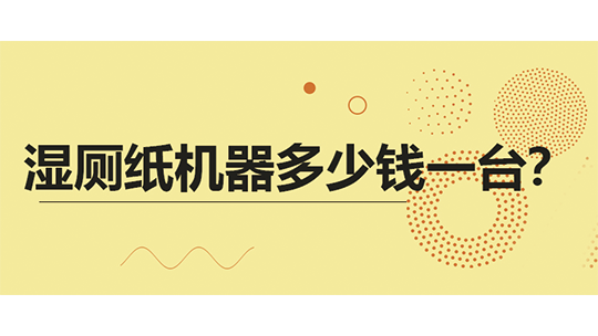 濕廁紙機器多少錢一臺？