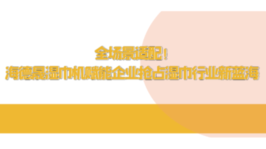 全場(chǎng)景適配！海德晟濕巾機(jī)賦能企業(yè)搶占濕巾行業(yè)新藍(lán)海