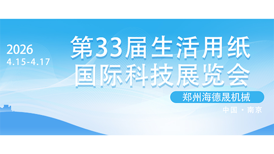 第33屆生活用紙國際科技展覽會(huì)即將啟幕，海德晟機(jī)械誠邀您共聚南京