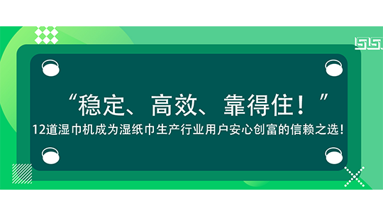 “穩(wěn)定、高效、靠得??！”海德晟12道濕巾機(jī)成為濕紙巾生產(chǎn)行業(yè)用戶安心創(chuàng)富的信賴之選！